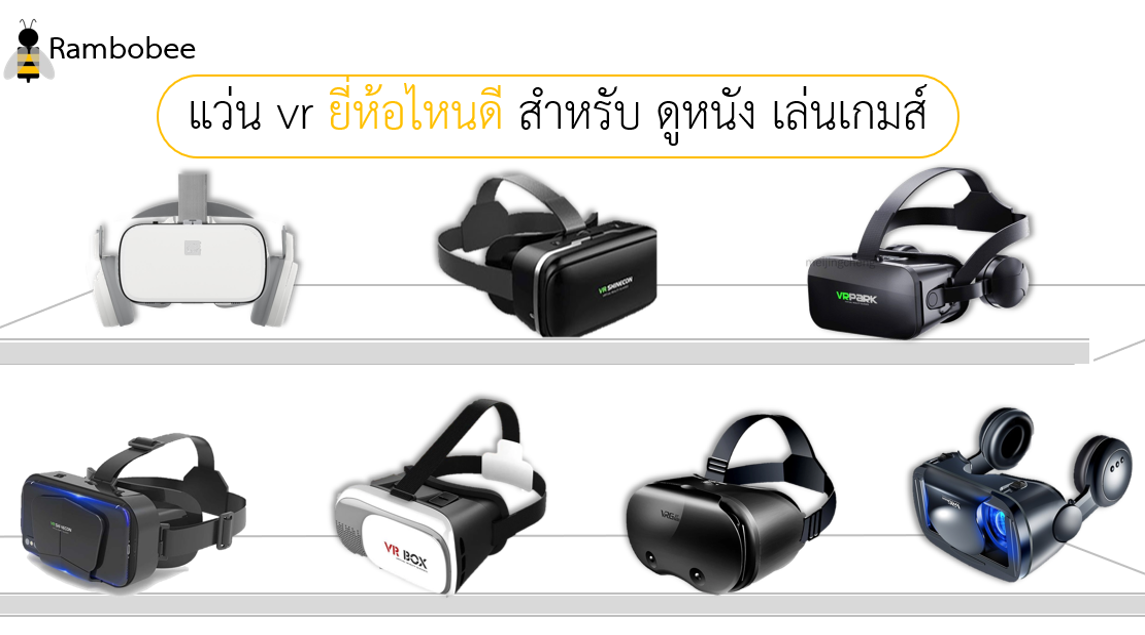 แว่น vr ยี่ห้อไหนดี สำหรับ ดูหนัง เล่นเกมส์ แว่น vr ยี่ห้อไหนดี สำหรับ ดูหนัง เล่นเกมส์