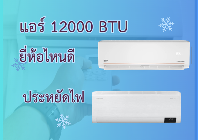 แอร์ 12000 BTU ยี่ห้อไหนดี ประหยัดไฟ แอร์ 12000 BTU ยี่ห้อไหนดี ประหยัดไฟ