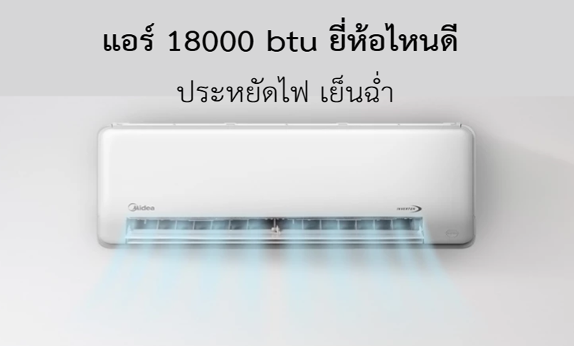 แอร์ 18000 BTU ยี่ห้อไหนดี ประหยัดไฟ เย็นฉ่ำ แอร์ 18000 BTU ยี่ห้อไหนดี ประหยัดไฟ เย็นฉ่ำ