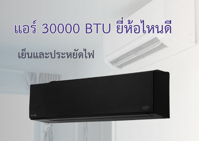 แอร์ 30000 BTU ยี่ห้อไหนดี เย็นและประหยัดไฟ แอร์ 30000 BTU ยี่ห้อไหนดี เย็นและประหยัดไฟ