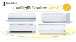แอร์มิตซูบิชิ อินเวอร์เตอร์ รุ่นไหนดีรีวิว