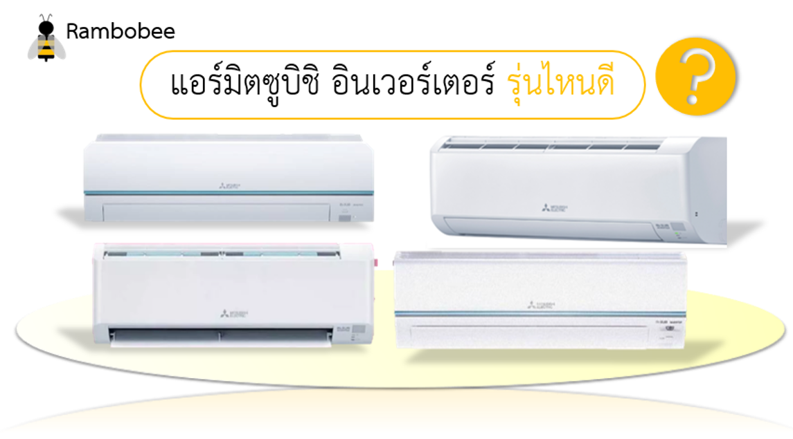 แอร์มิตซูบิชิ อินเวอร์เตอร์ รุ่นไหนดีรีวิว แอร์มิตซูบิชิ อินเวอร์เตอร์ รุ่นไหนดีรีวิว