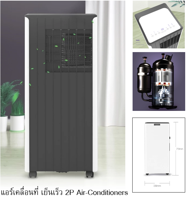 แอร์เคลื่อนที่ เย็นเร็ว แอร์ 2P Air Conditioners