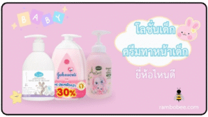 โลชั่นเด็ก ครีมทาหน้าเด็ก ยี่ห้อไหนดี