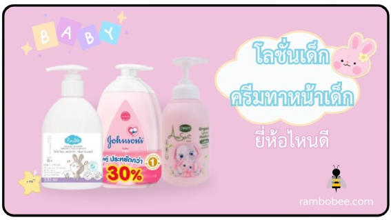 โลชั่นเด็ก ครีมทาหน้าเด็ก ยี่ห้อไหนดี โลชั่นเด็ก ครีมทาหน้าเด็ก ยี่ห้อไหนดี