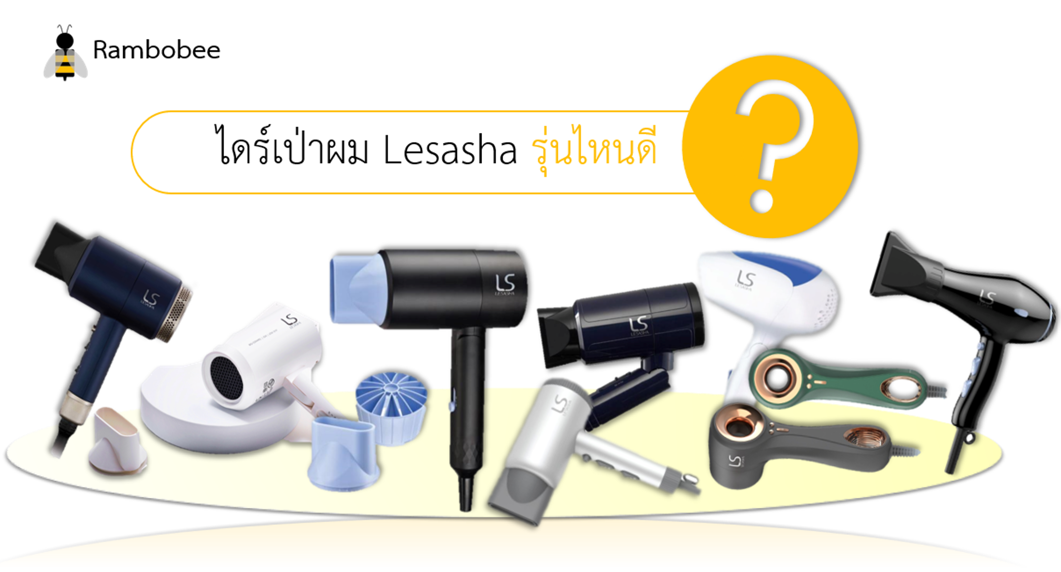 ไดร์เป่าผม Lesasha ดีไหม รุ่นไหนดี ไดร์เป่าผม Lesasha ดีไหม รุ่นไหนดี