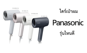ไดร์เป่าผม Panasonic รุ่นไหนดี