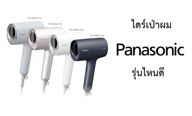 ไดร์เป่าผม Panasonic รุ่นไหนดี