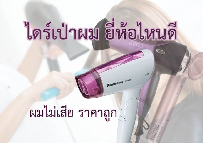 ไดร์เป่าผม ยี่ห้อไหนดี ผมไม่เสีย ราคาถูก