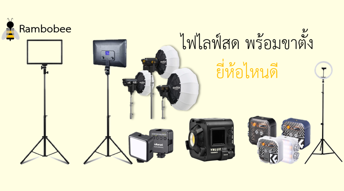 ไฟไลฟ์สด พร้อมขาตั้ง รีวิว ไฟไลฟ์สด พร้อมขาตั้ง รีวิว