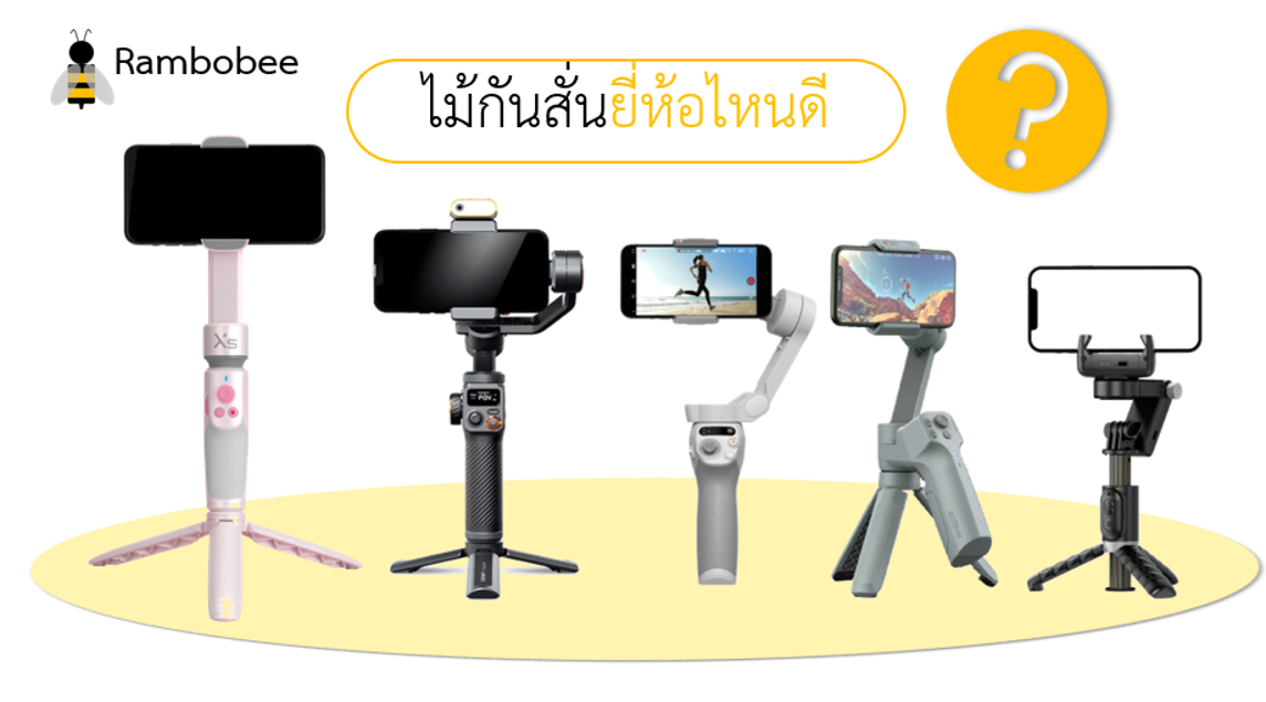 ไม้กันสั่นยี่ห้อไหนดี รีวิว ไม้กันสั่นยี่ห้อไหนดี รีวิว