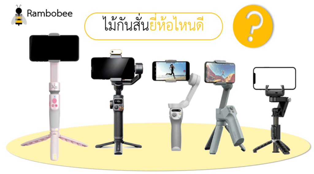 ไม้กันสั่นยี่ห้อไหนดี รีวิว