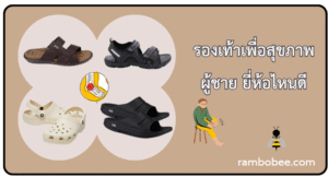 10 รองเท้าเพื่อสุขภาพผู้ชาย ยี่ห้อไหนดี