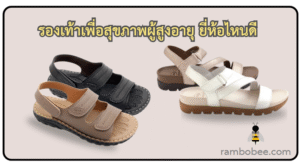 10 รองเท้าเพื่อสุขภาพผู้สูงอายุ ยี่ห้อไหนดี