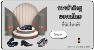 10 อันดับ รองเท้าคัทชูสีดำ ยี่ห้อไหนดี ใส่สบาย