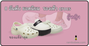 8 อันดับ ยอดนิยม รองเท้า crocs ผู้หญิงของแท้ล่าสุด