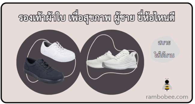 รองเท้าผ้าใบเพื่อสุขภาพผู้ชาย ยี่ห้อไหนดี
