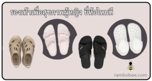 รองเท้าเพื่อสุขภาพผู้หญิง ยี่ห้อไหนดี