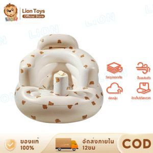 4. LionToys เก้าอี้หัดนั่งเป่าลม พกพาสะดวก1