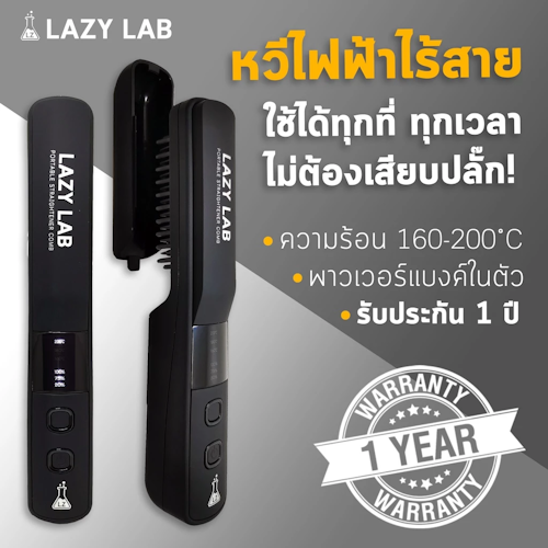 No.3 LAZY LAB หวีไฟฟ้า1