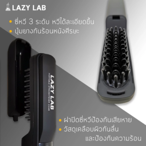 No.3 LAZY LAB หวีไฟฟ้า2