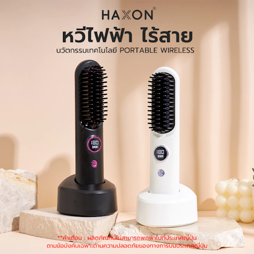 No.6 Haxon หวีไฟฟ้า1