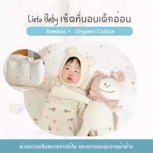 อันดับ 3 ที่นอนเด็ก Lieto3